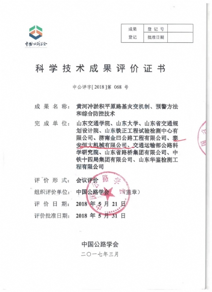 喜訊！《黃河沖淤積平原路基災(zāi)變機(jī)制、預(yù)警方法和綜合防控技術(shù)》科學(xué)技術(shù)成果達(dá)到國際水平